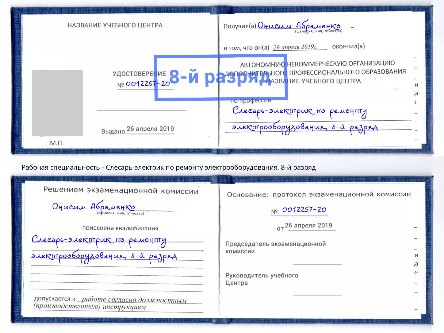 корочка 8-й разряд Слесарь-электрик по ремонту электрооборудования Тимашевск