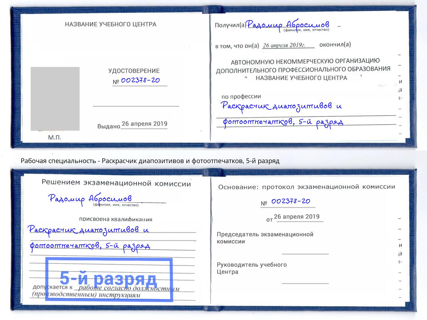 корочка 5-й разряд Раскрасчик диапозитивов и фотоотпечатков Тимашевск