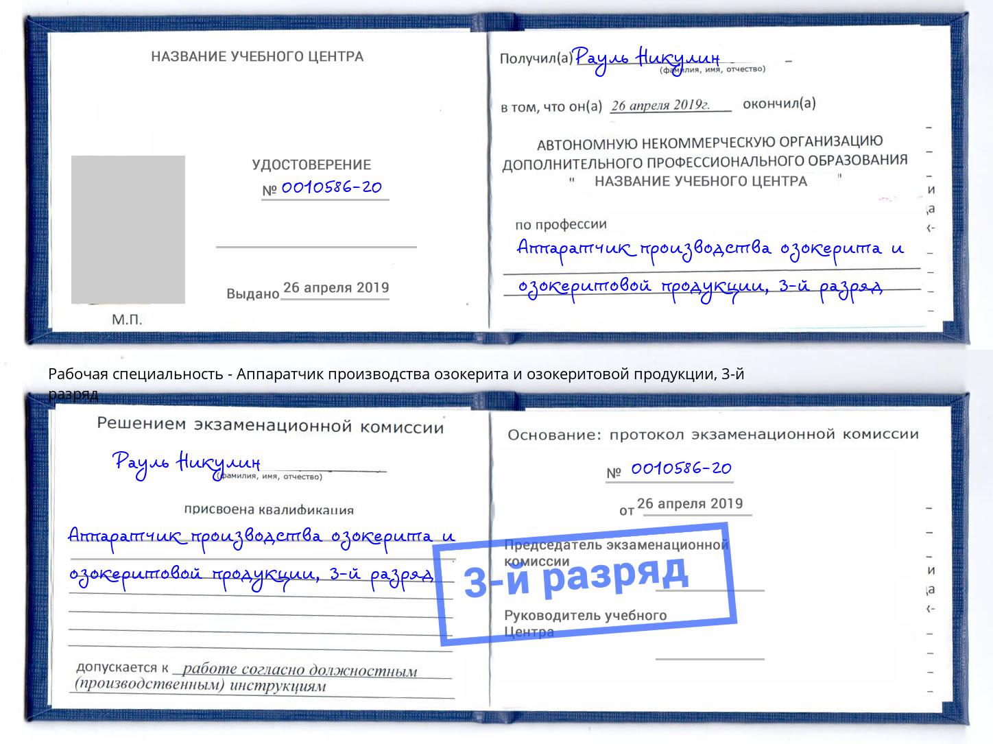 корочка 3-й разряд Аппаратчик производства озокерита и озокеритовой продукции Тимашевск