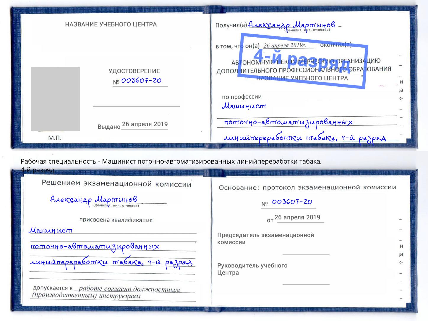 корочка 4-й разряд Машинист поточно-автоматизированных линийпереработки табака Тимашевск