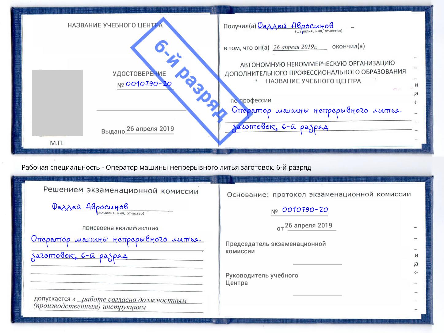 корочка 6-й разряд Оператор машины непрерывного литья заготовок Тимашевск