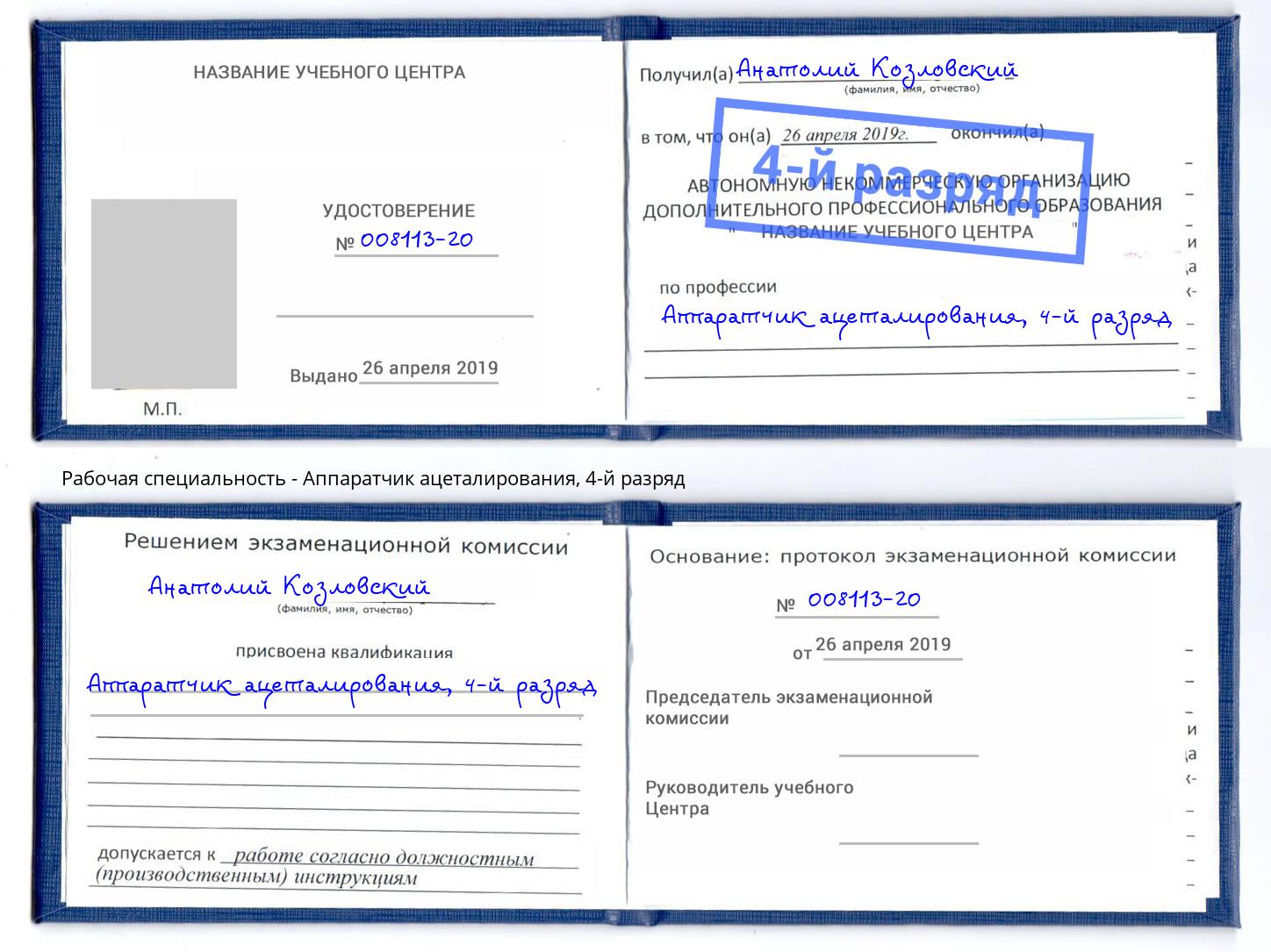 корочка 4-й разряд Аппаратчик ацеталирования Тимашевск