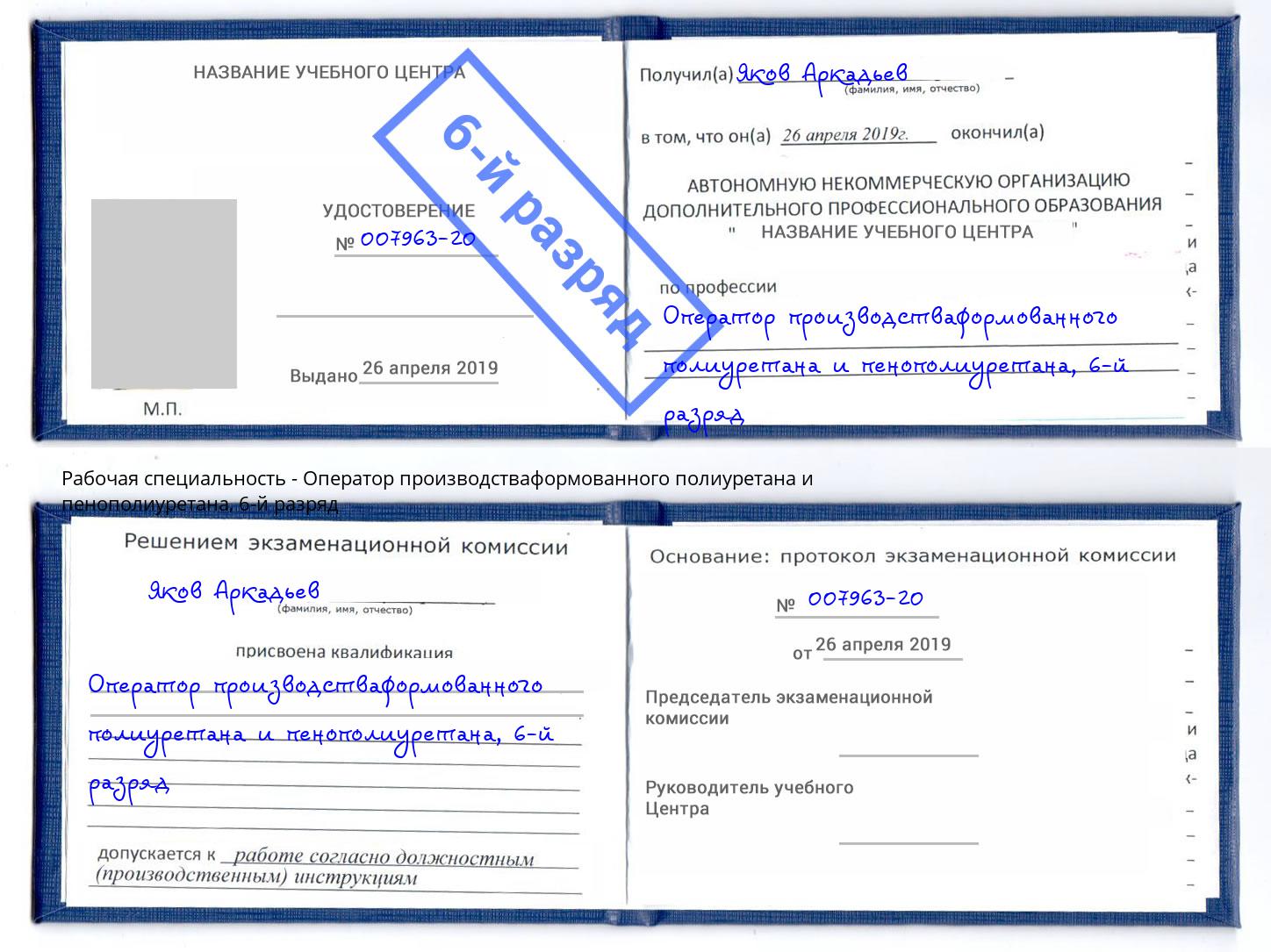 корочка 6-й разряд Оператор производстваформованного полиуретана и пенополиуретана Тимашевск