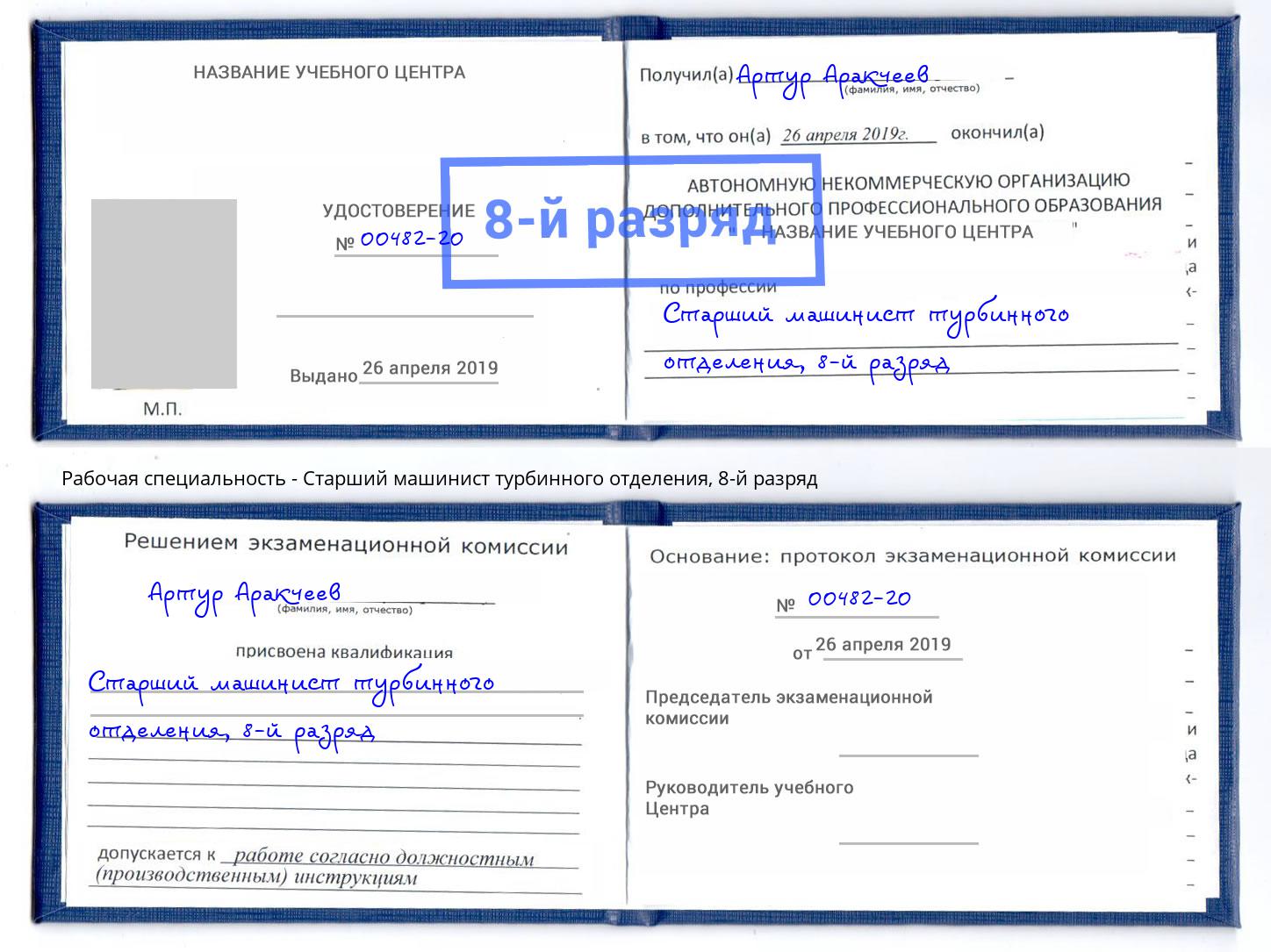 корочка 8-й разряд Старший машинист турбинного отделения Тимашевск