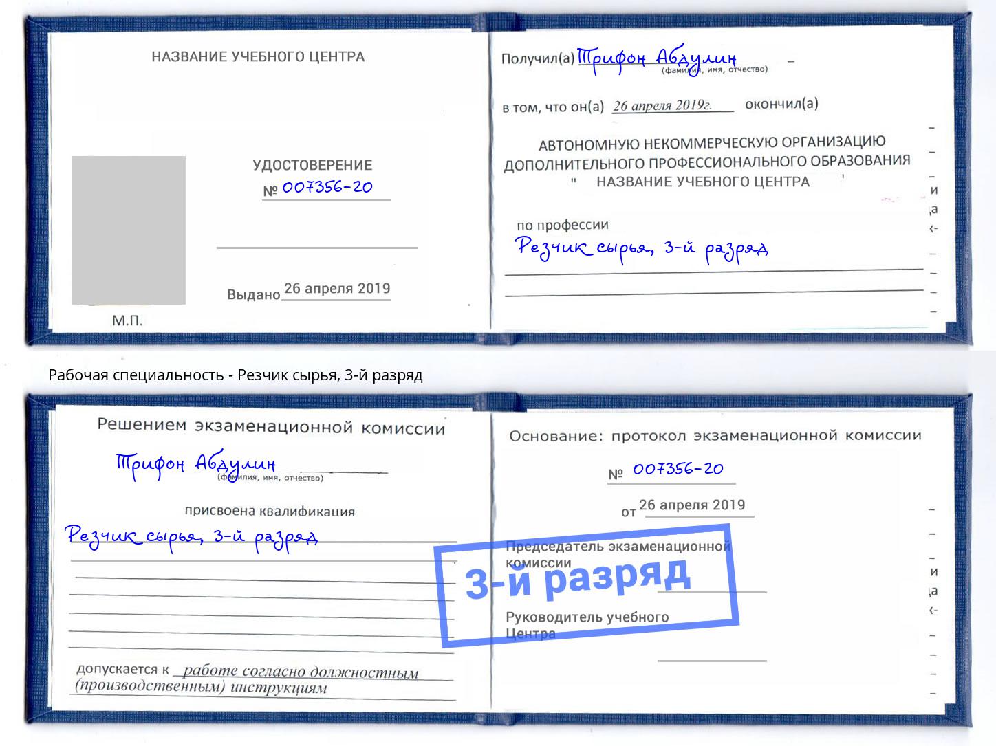 корочка 3-й разряд Резчик сырья Тимашевск