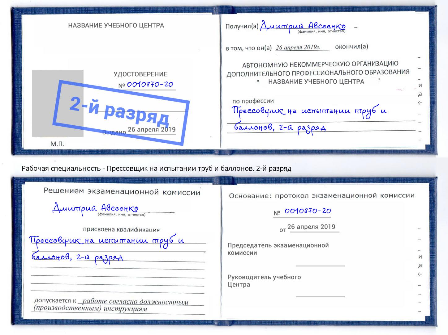 корочка 2-й разряд Прессовщик на испытании труб и баллонов Тимашевск