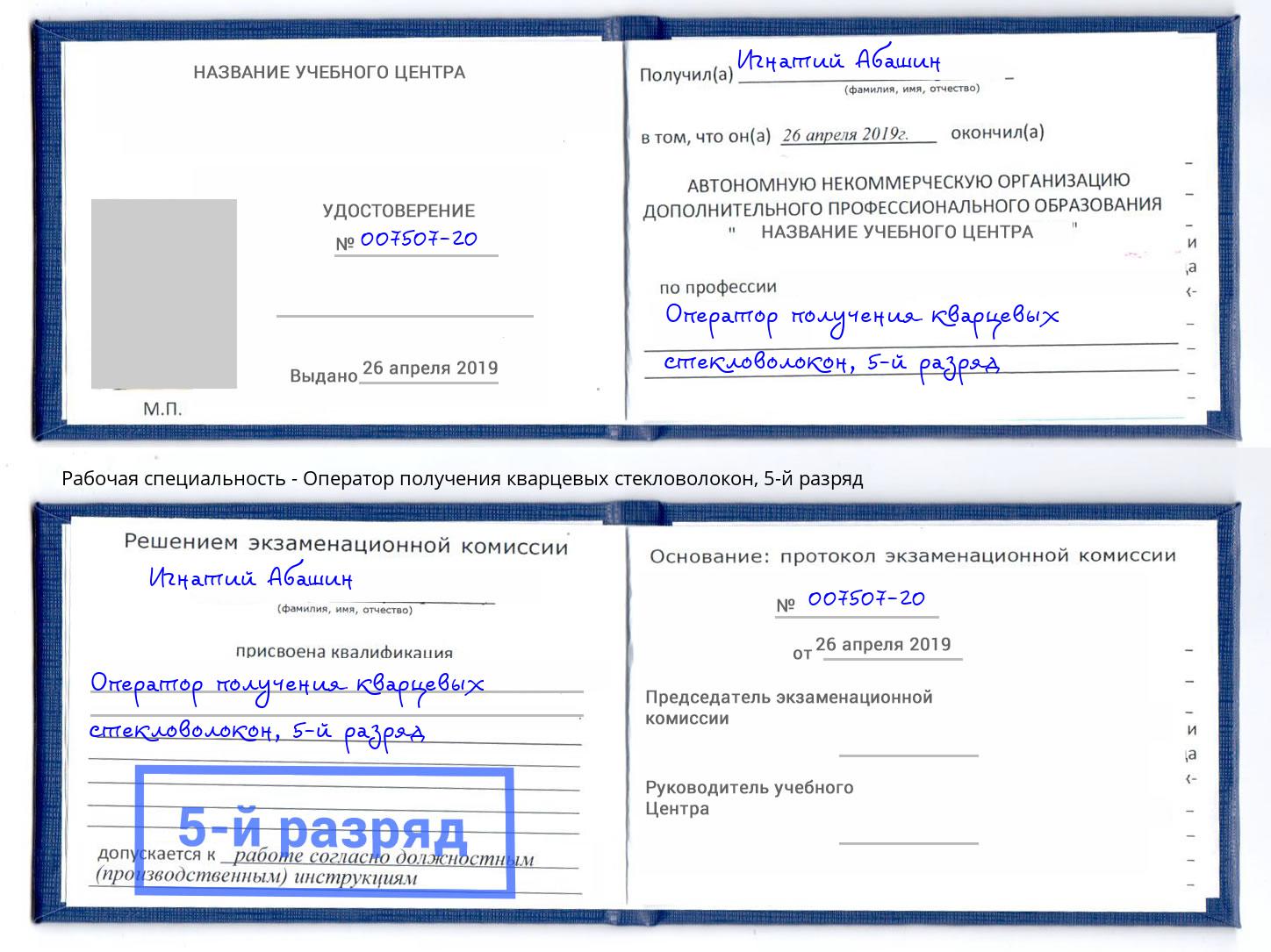 корочка 5-й разряд Оператор получения кварцевых стекловолокон Тимашевск