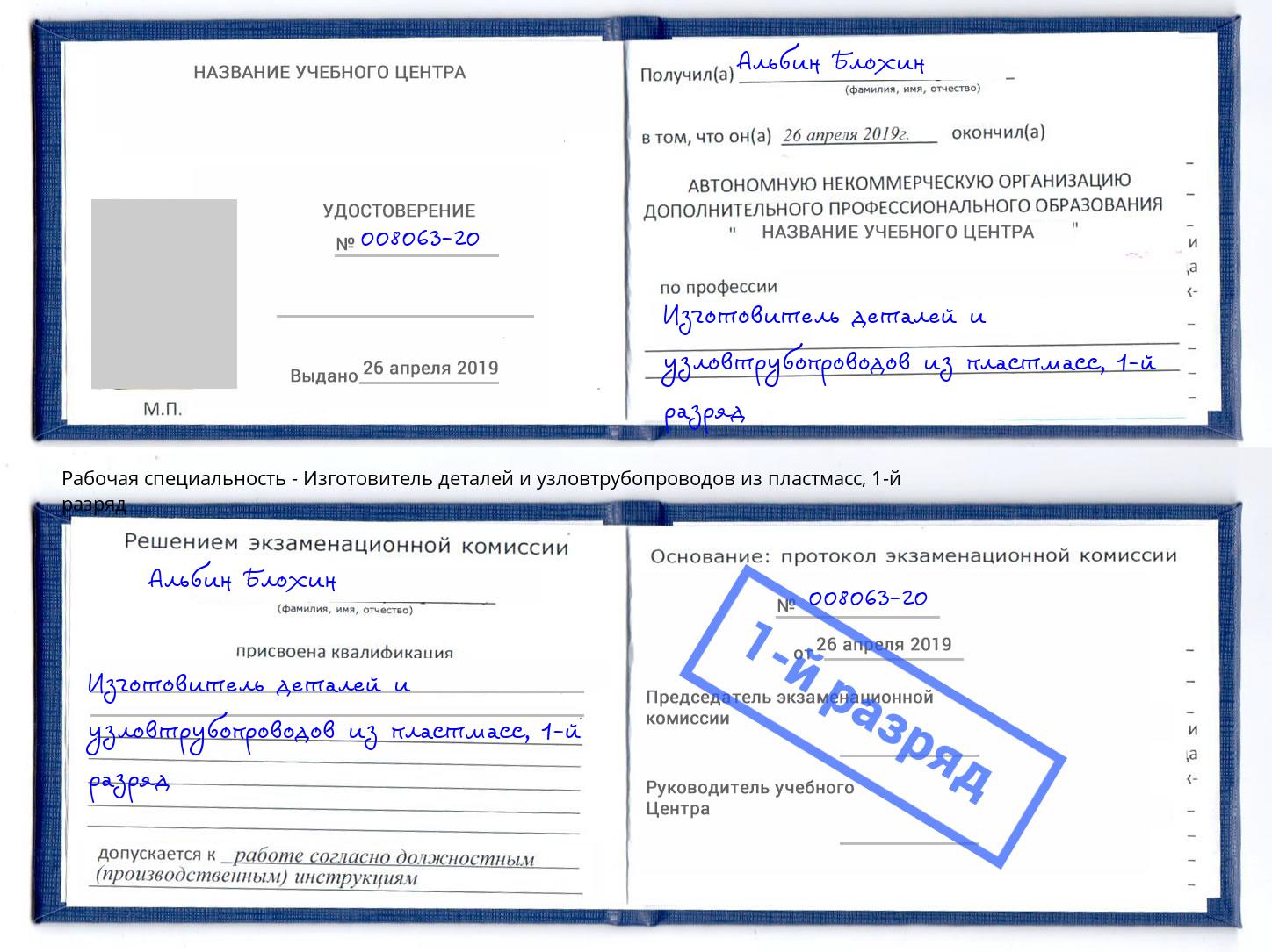 корочка 1-й разряд Изготовитель деталей и узловтрубопроводов из пластмасс Тимашевск