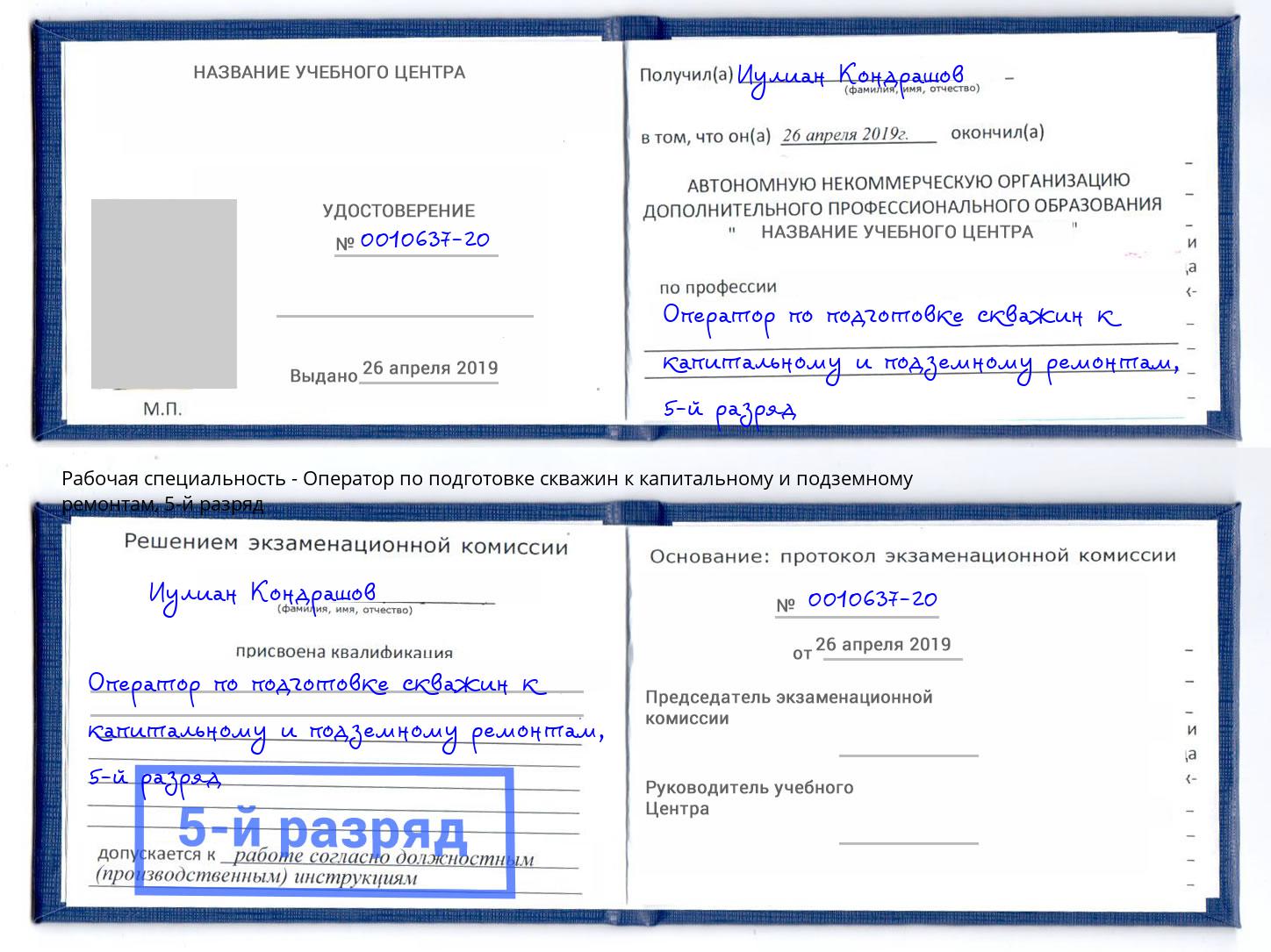 корочка 5-й разряд Оператор по подготовке скважин к капитальному и подземному ремонтам Тимашевск