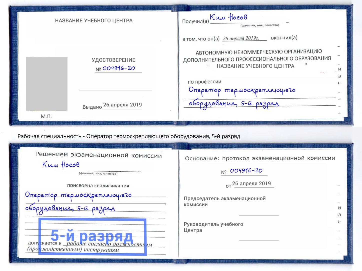 корочка 5-й разряд Оператор термоскрепляющего оборудования Тимашевск