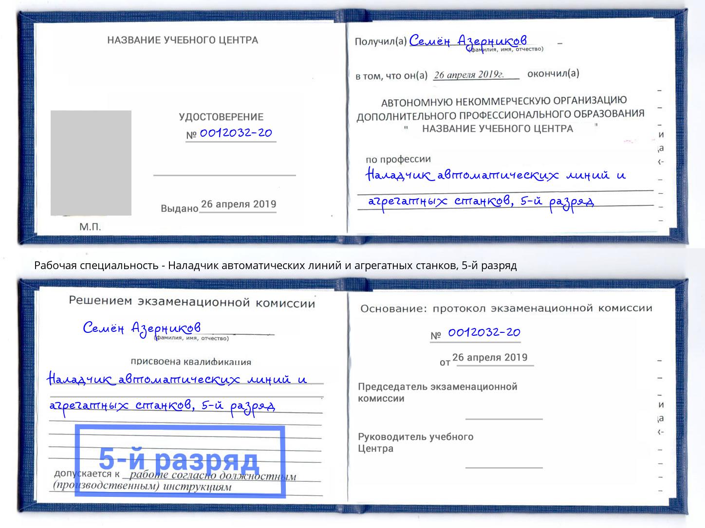 корочка 5-й разряд Наладчик автоматических линий и агрегатных станков Тимашевск