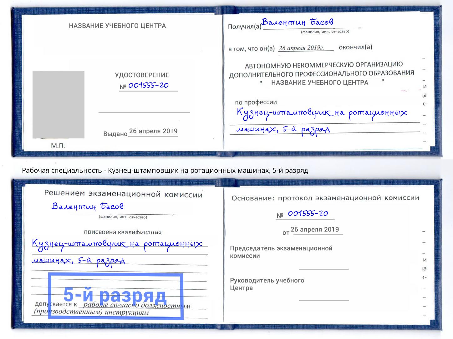 корочка 5-й разряд Кузнец-штамповщик на ротационных машинах Тимашевск