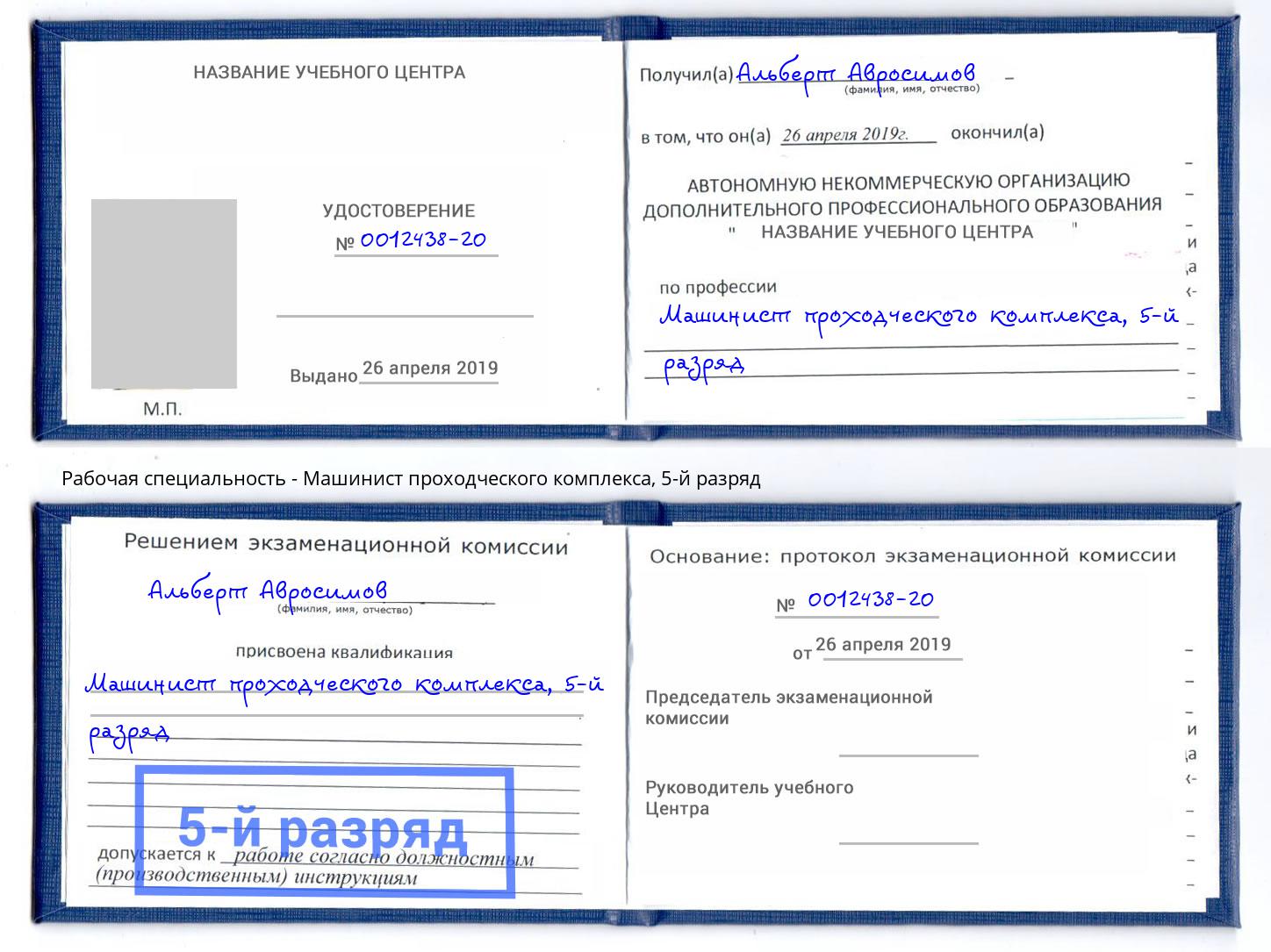 корочка 5-й разряд Машинист проходческого комплекса Тимашевск