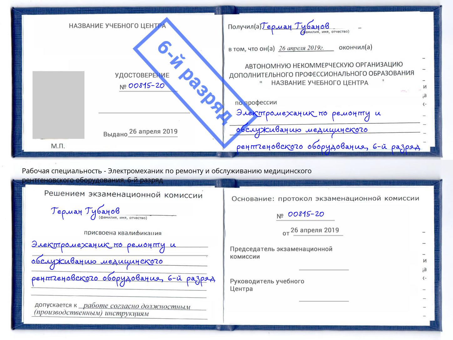 корочка 6-й разряд Электромеханик по ремонту и обслуживанию медицинского рентгеновского оборудования Тимашевск