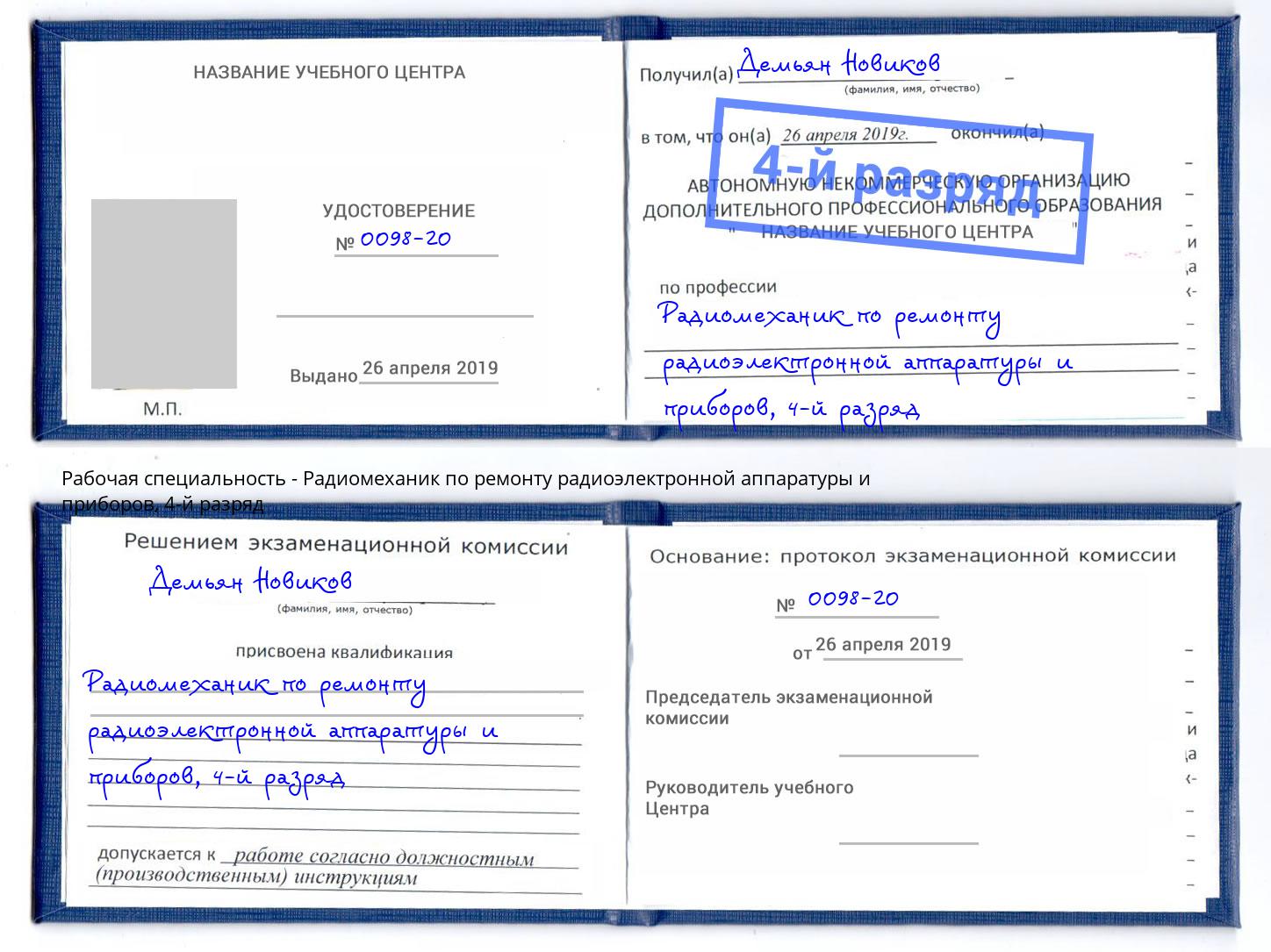 корочка 4-й разряд Радиомеханик по ремонту радиоэлектронной аппаратуры и приборов Тимашевск