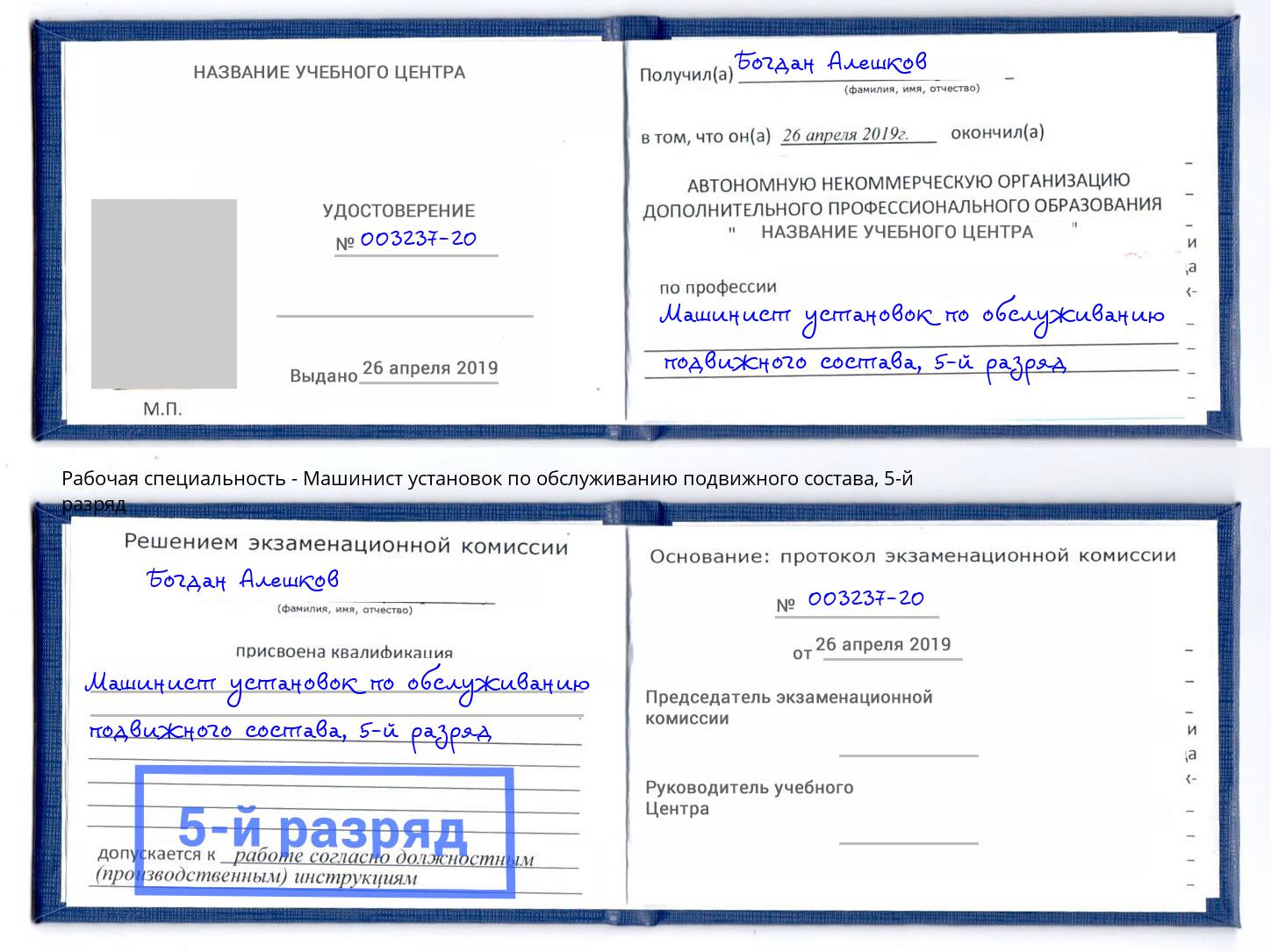 корочка 5-й разряд Машинист установок по обслуживанию подвижного состава Тимашевск