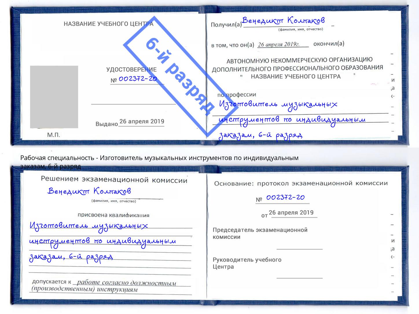 корочка 6-й разряд Изготовитель музыкальных инструментов по индивидуальным заказам Тимашевск