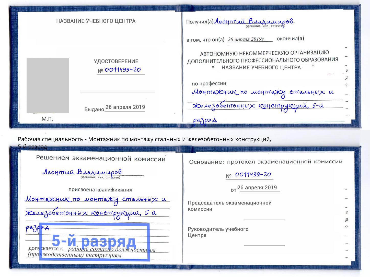 корочка 5-й разряд Монтажник по монтажу стальных и железобетонных конструкций Тимашевск