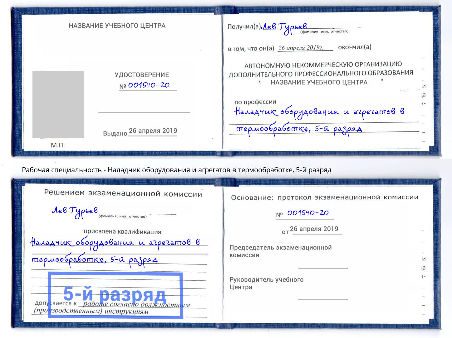 корочка 5-й разряд Наладчик оборудования и агрегатов в термообработке Тимашевск