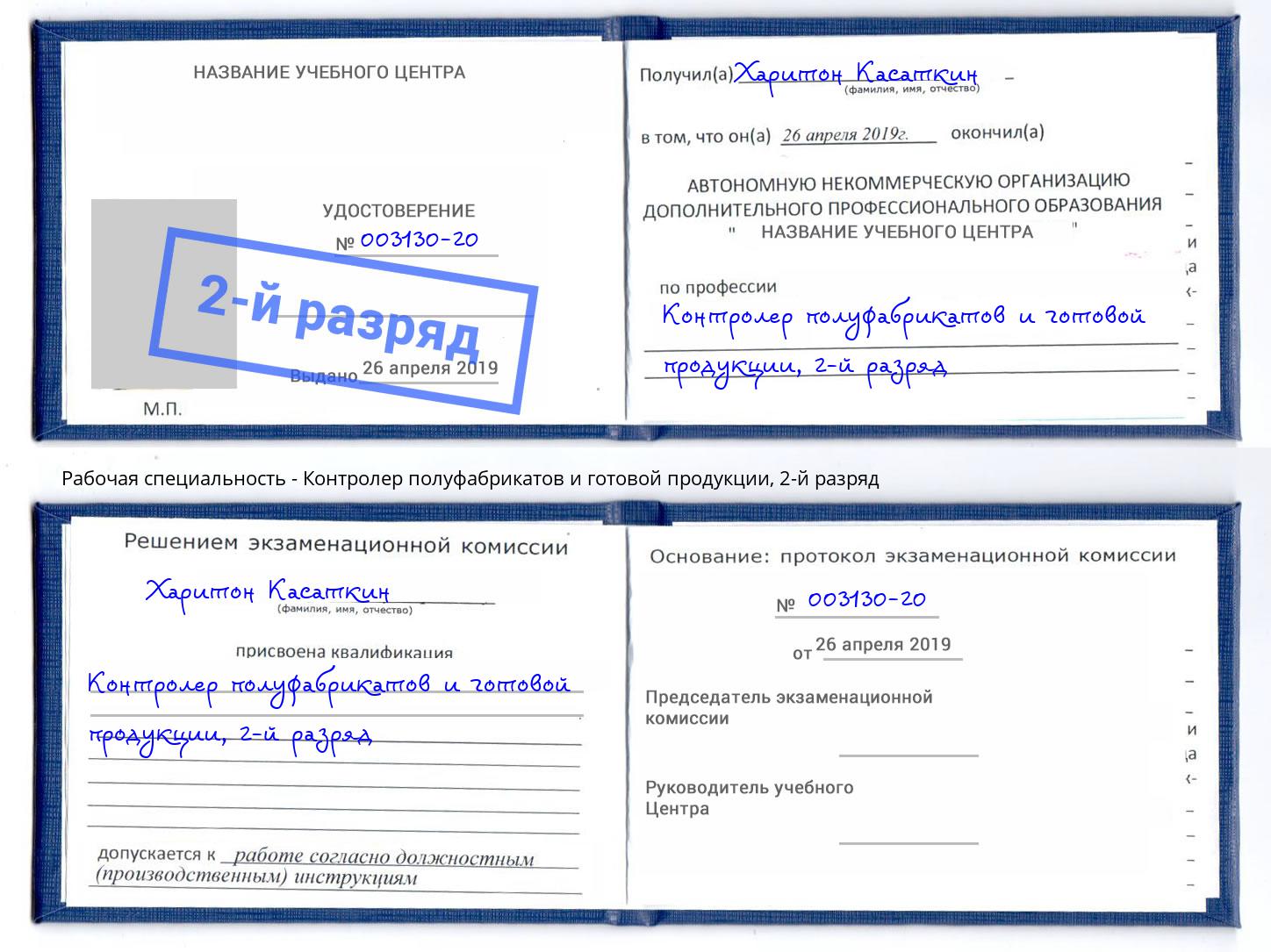 корочка 2-й разряд Контролер полуфабрикатов и готовой продукции Тимашевск