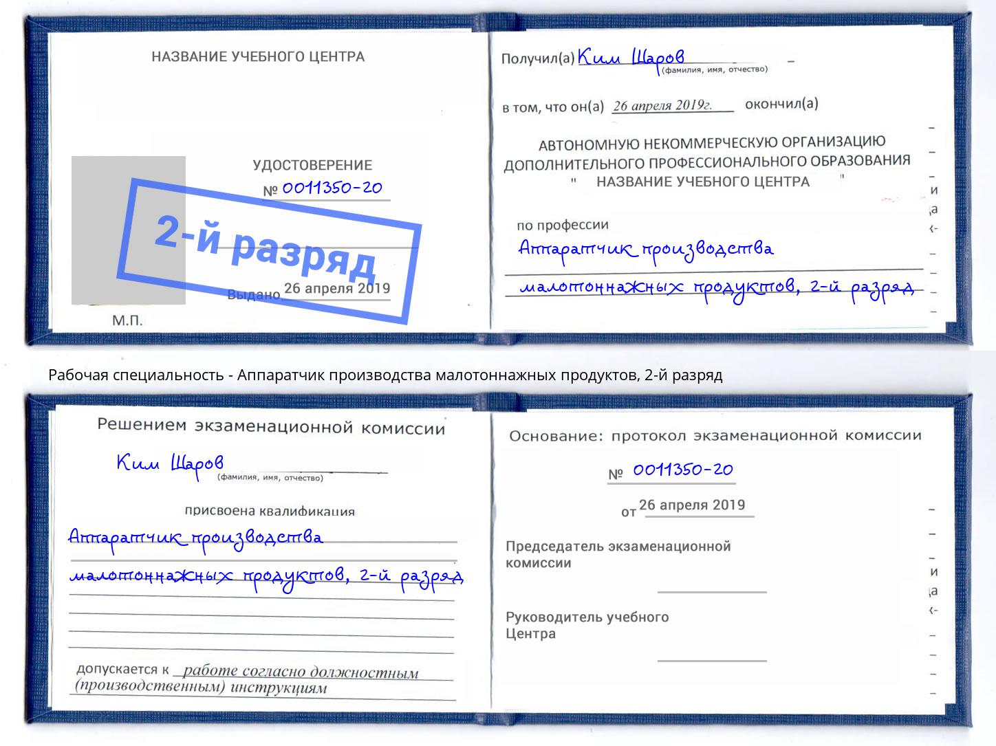 корочка 2-й разряд Аппаратчик производства малотоннажных продуктов Тимашевск