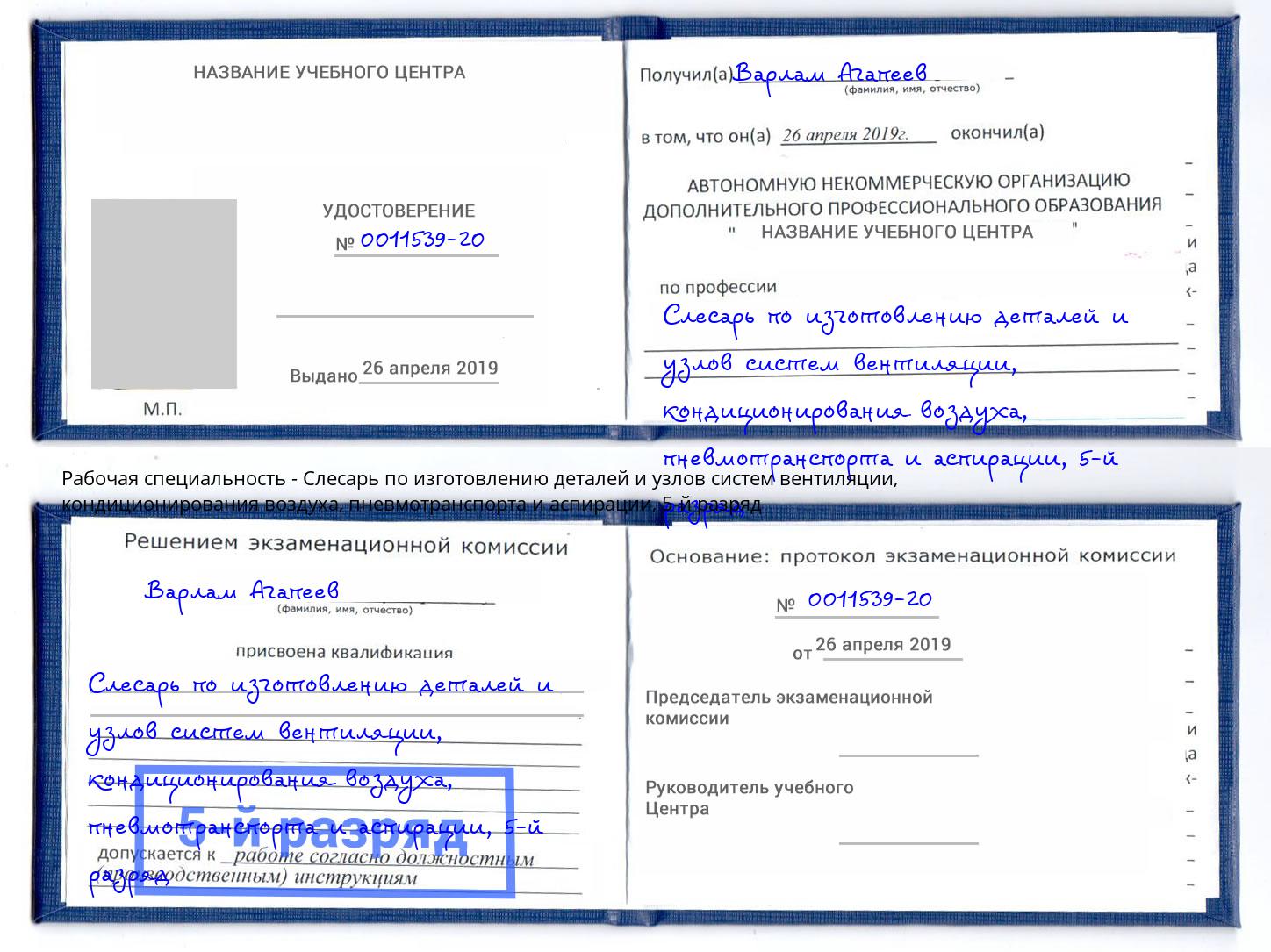 корочка 5-й разряд Слесарь по изготовлению деталей и узлов систем вентиляции, кондиционирования воздуха, пневмотранспорта и аспирации Тимашевск