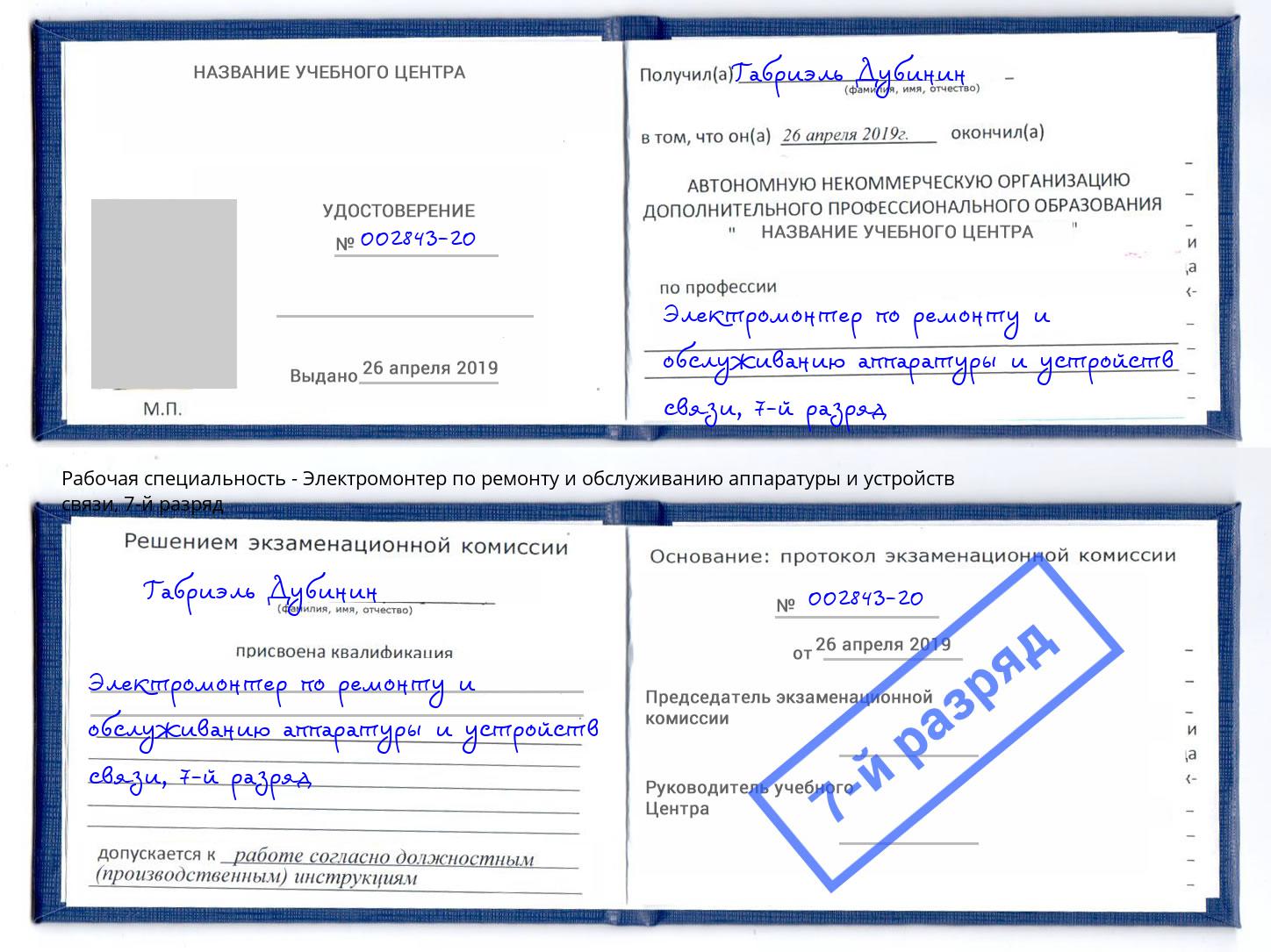 корочка 7-й разряд Электромонтер по ремонту и обслуживанию аппаратуры и устройств связи Тимашевск