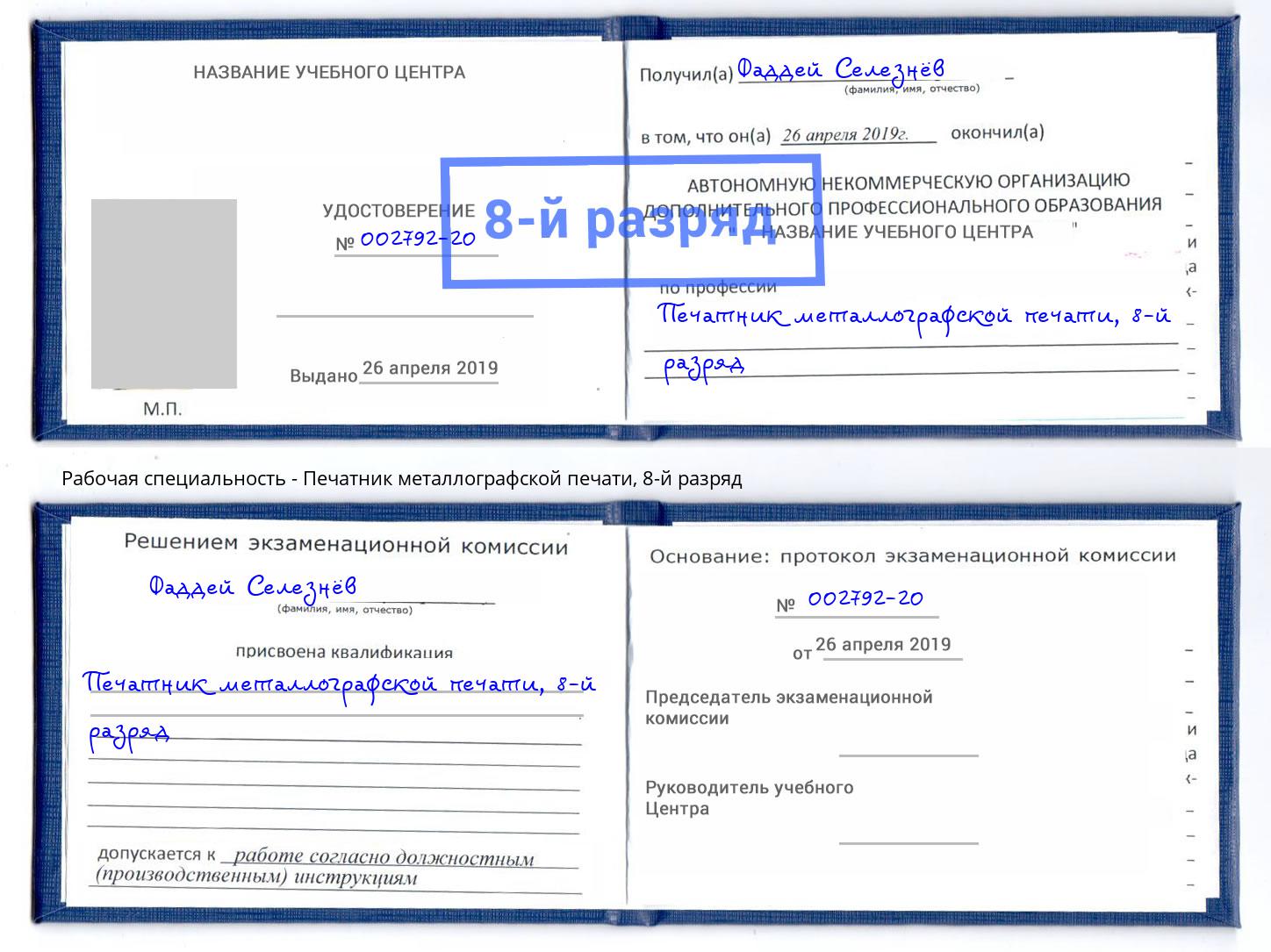 корочка 8-й разряд Печатник металлографской печати Тимашевск