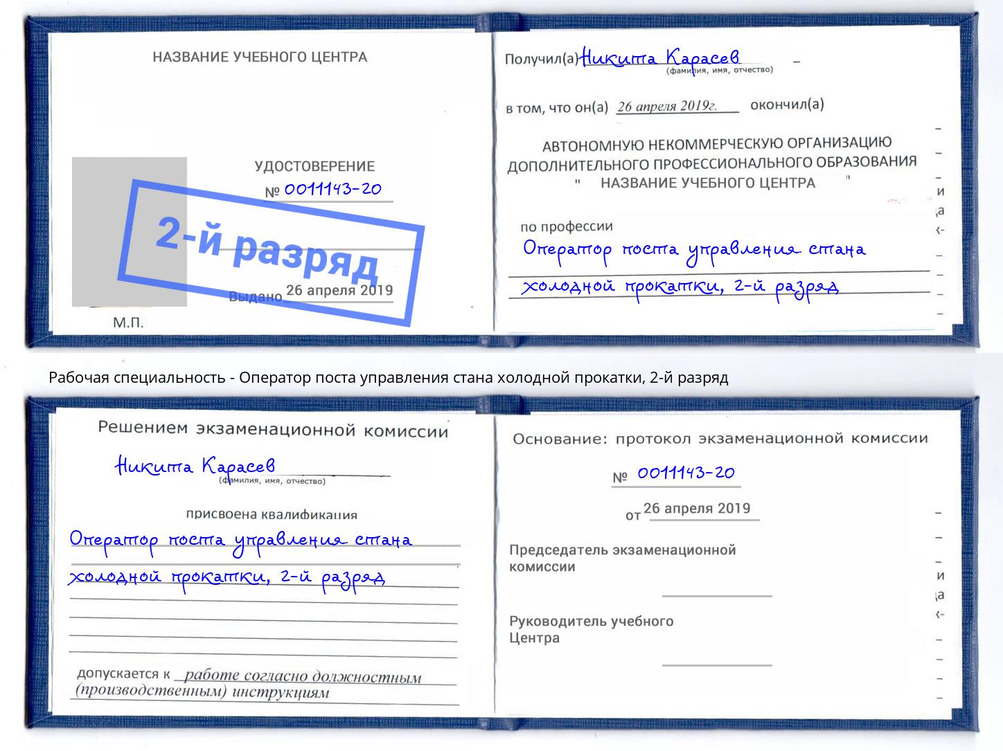 корочка 2-й разряд Оператор поста управления стана холодной прокатки Тимашевск