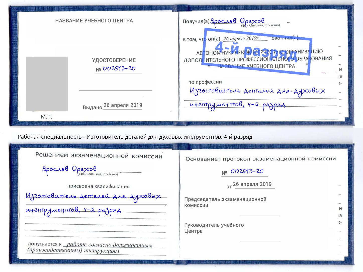 корочка 4-й разряд Изготовитель деталей для духовых инструментов Тимашевск