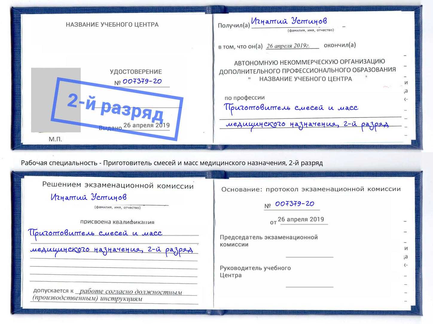 корочка 2-й разряд Приготовитель смесей и масс медицинского назначения Тимашевск