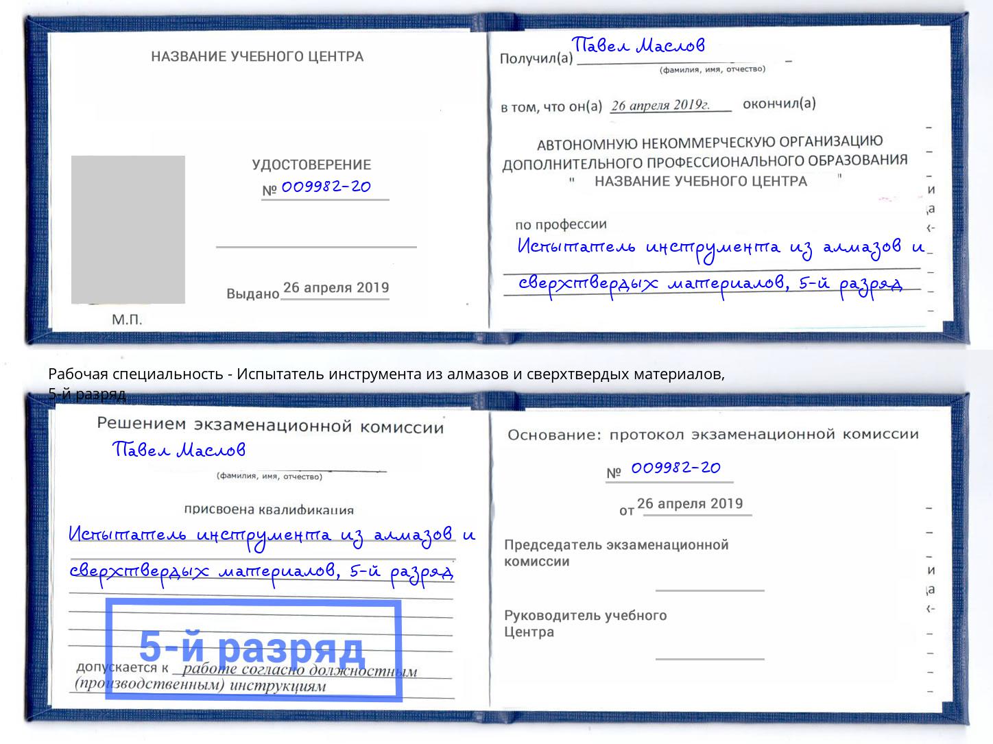 корочка 5-й разряд Испытатель инструмента из алмазов и сверхтвердых материалов Тимашевск