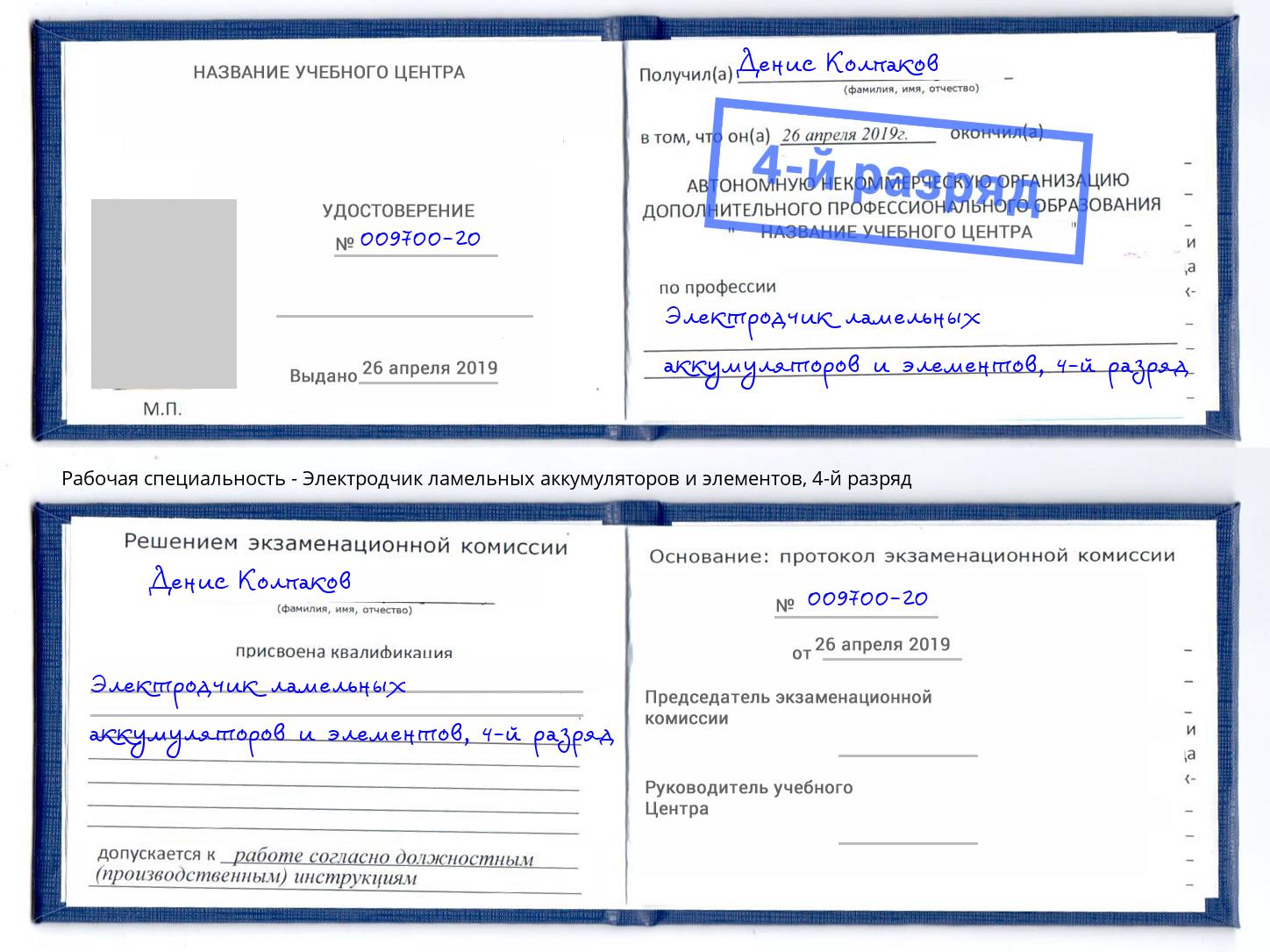 корочка 4-й разряд Электродчик ламельных аккумуляторов и элементов Тимашевск