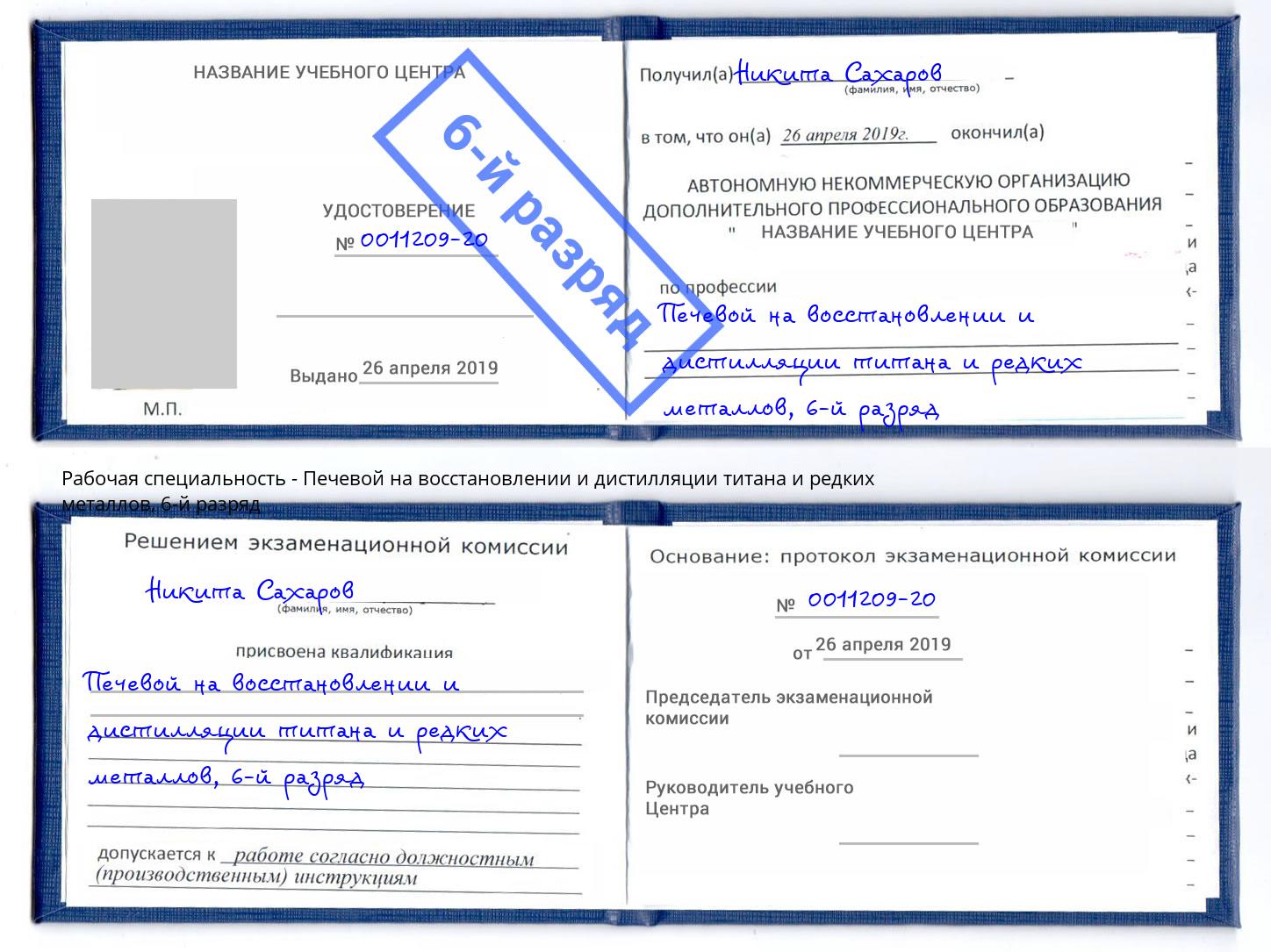 корочка 6-й разряд Печевой на восстановлении и дистилляции титана и редких металлов Тимашевск