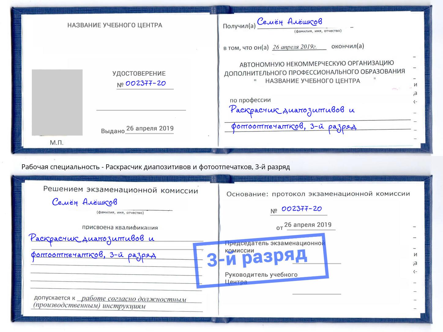 корочка 3-й разряд Раскрасчик диапозитивов и фотоотпечатков Тимашевск