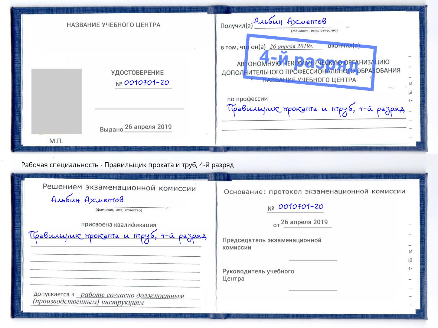 корочка 4-й разряд Правильщик проката и труб Тимашевск