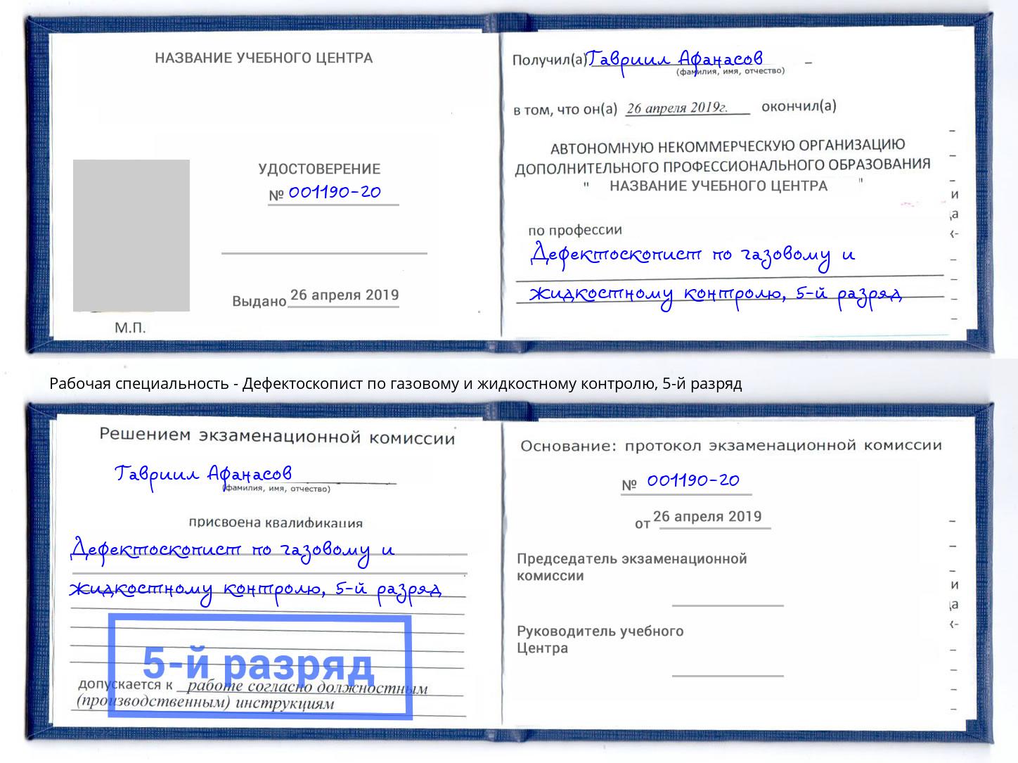 корочка 5-й разряд Дефектоскопист по газовому и жидкостному контролю Тимашевск