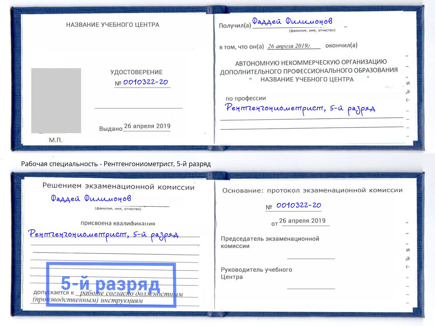 корочка 5-й разряд Рентгенгониометрист Тимашевск