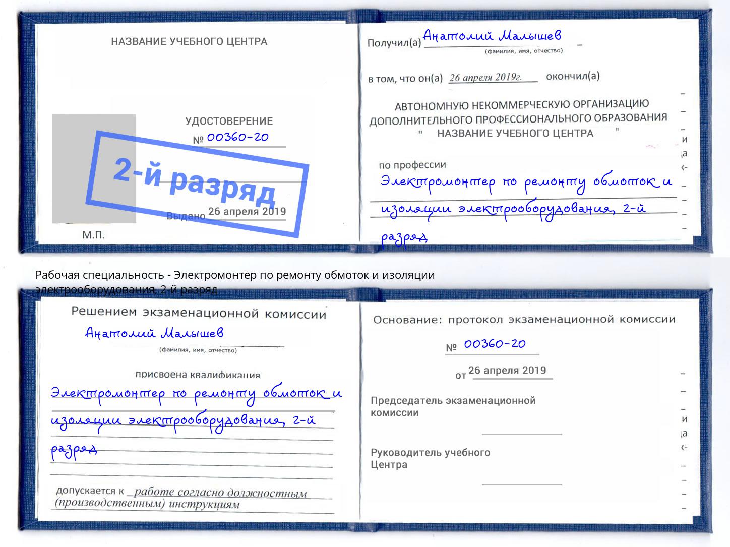 корочка 2-й разряд Электромонтер по ремонту обмоток и изоляции электрооборудования Тимашевск