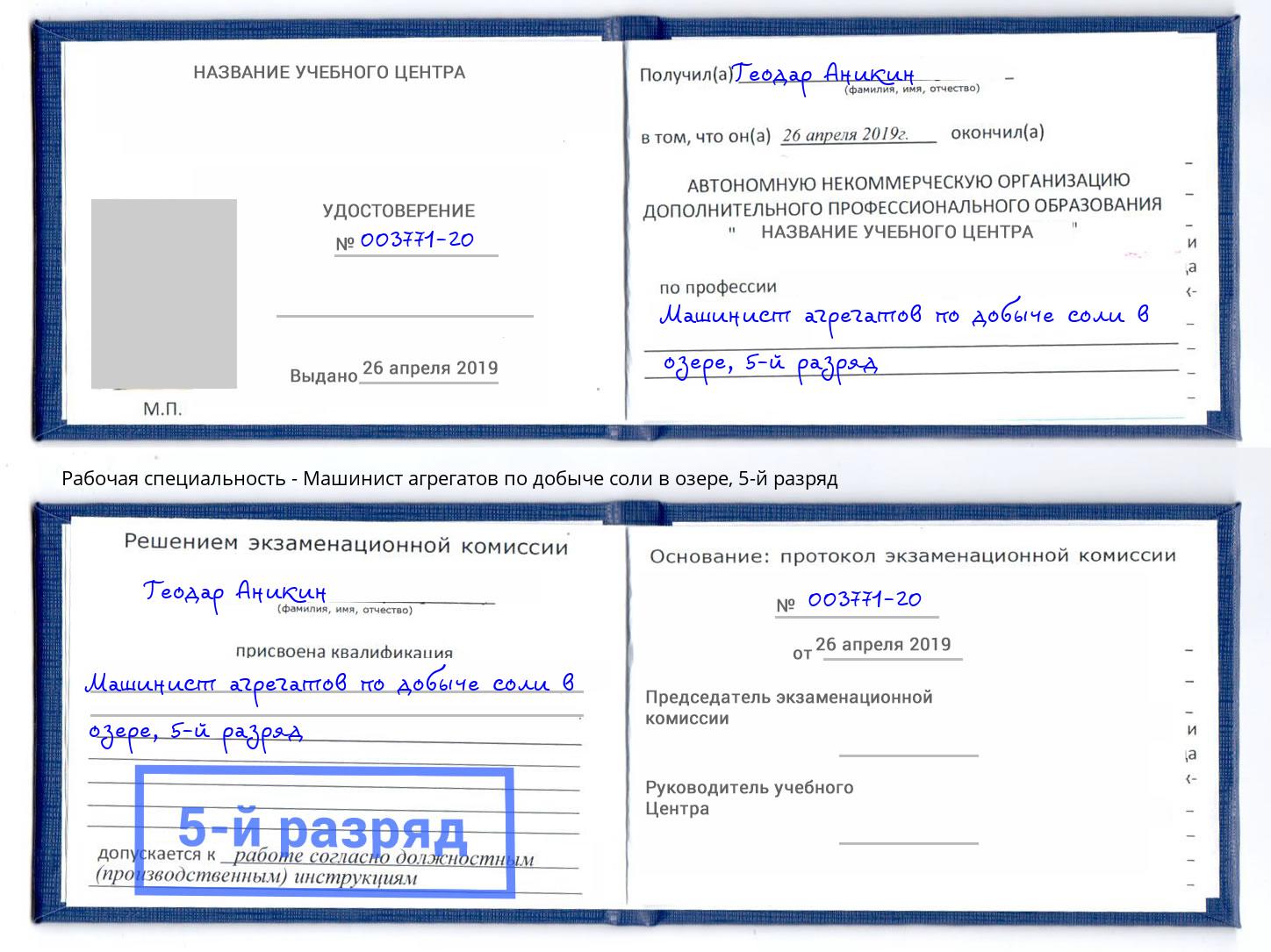 корочка 5-й разряд Машинист агрегатов по добыче соли в озере Тимашевск