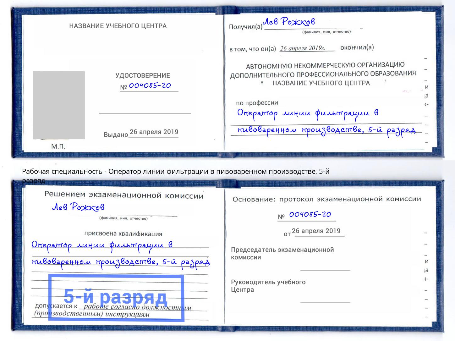 корочка 5-й разряд Оператор линии фильтрации в пивоваренном производстве Тимашевск