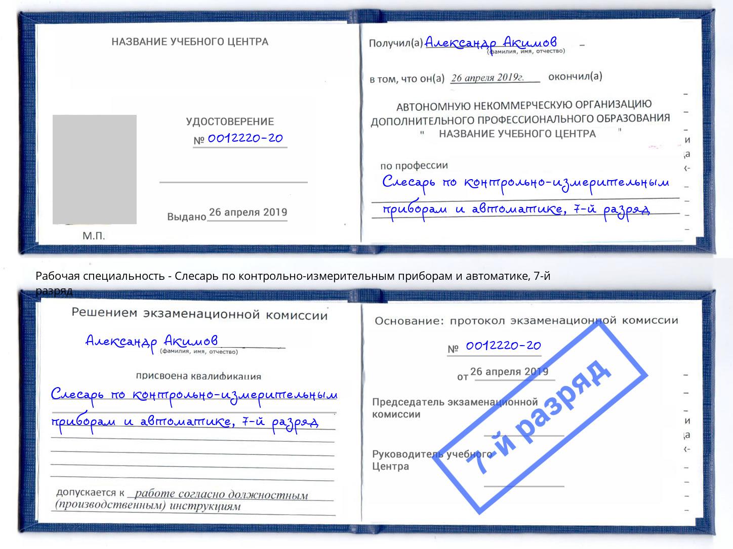 корочка 7-й разряд Слесарь по контрольно-измерительным приборам и автоматике Тимашевск