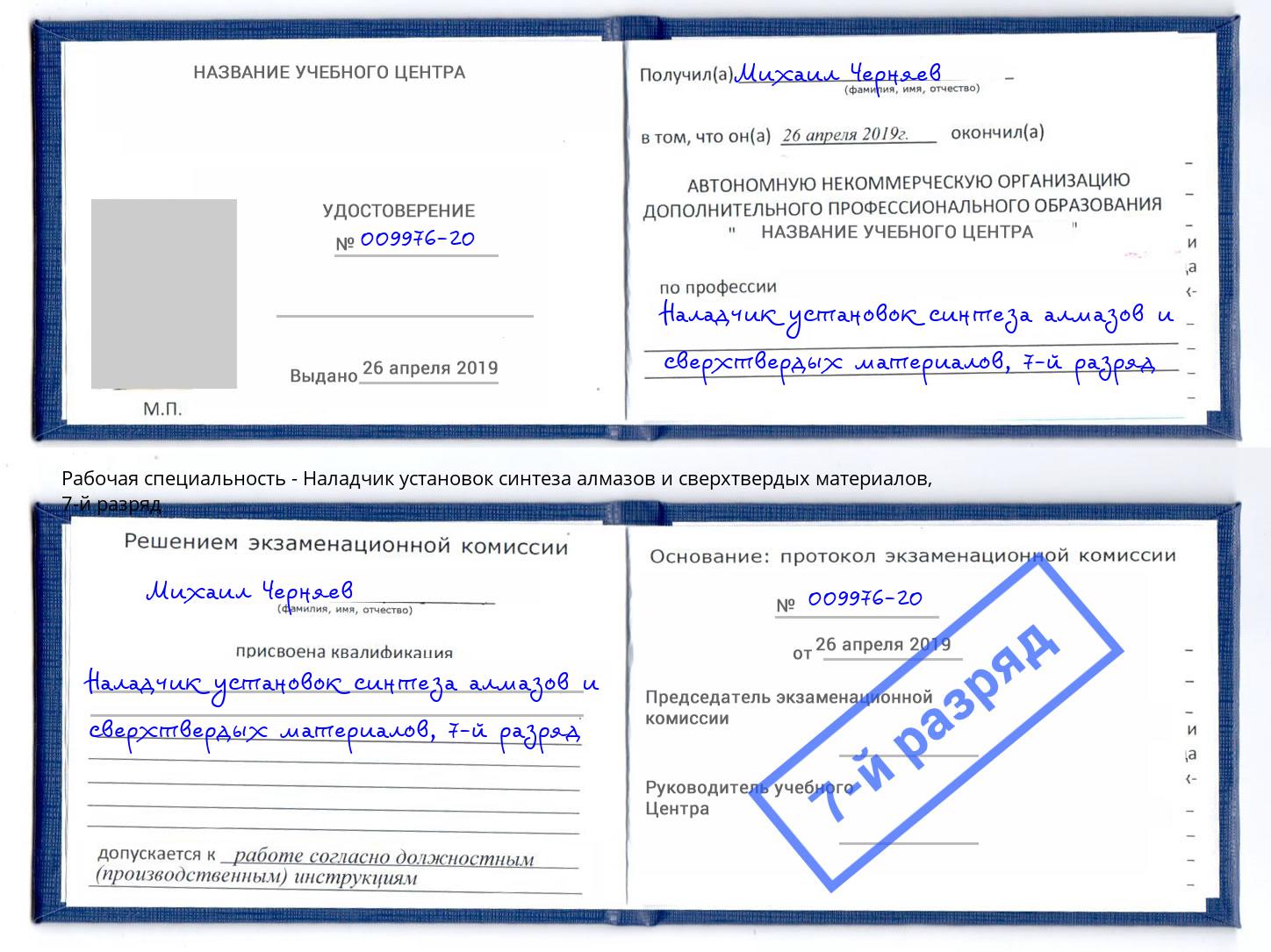 корочка 7-й разряд Наладчик установок синтеза алмазов и сверхтвердых материалов Тимашевск