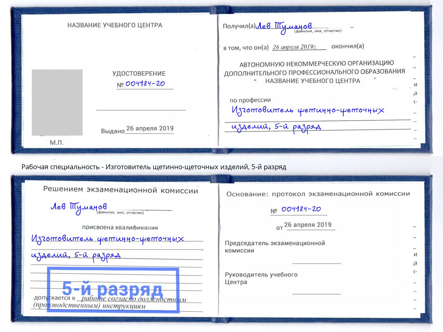 корочка 5-й разряд Изготовитель щетинно-щеточных изделий Тимашевск