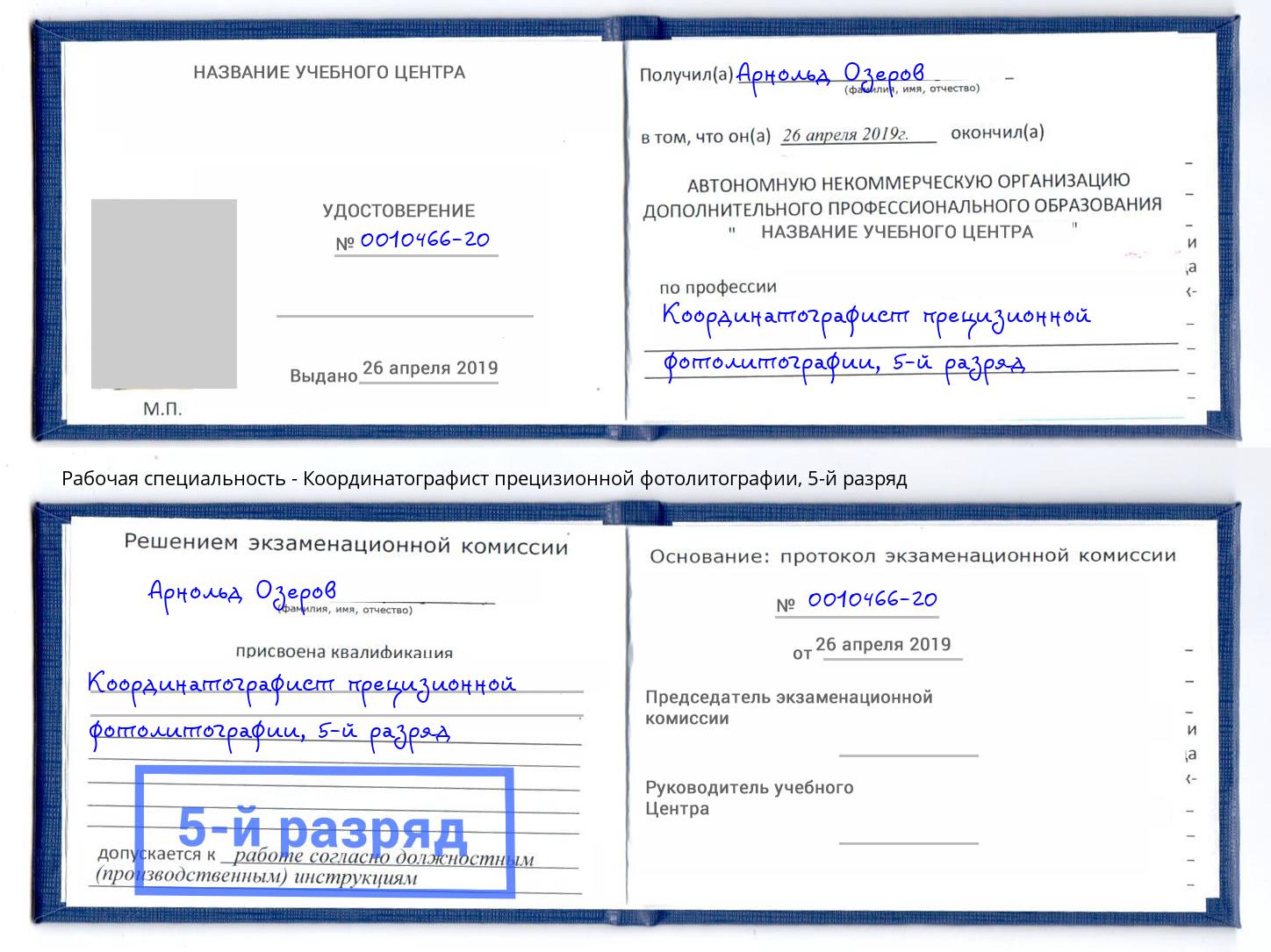 корочка 5-й разряд Координатографист прецизионной фотолитографии Тимашевск