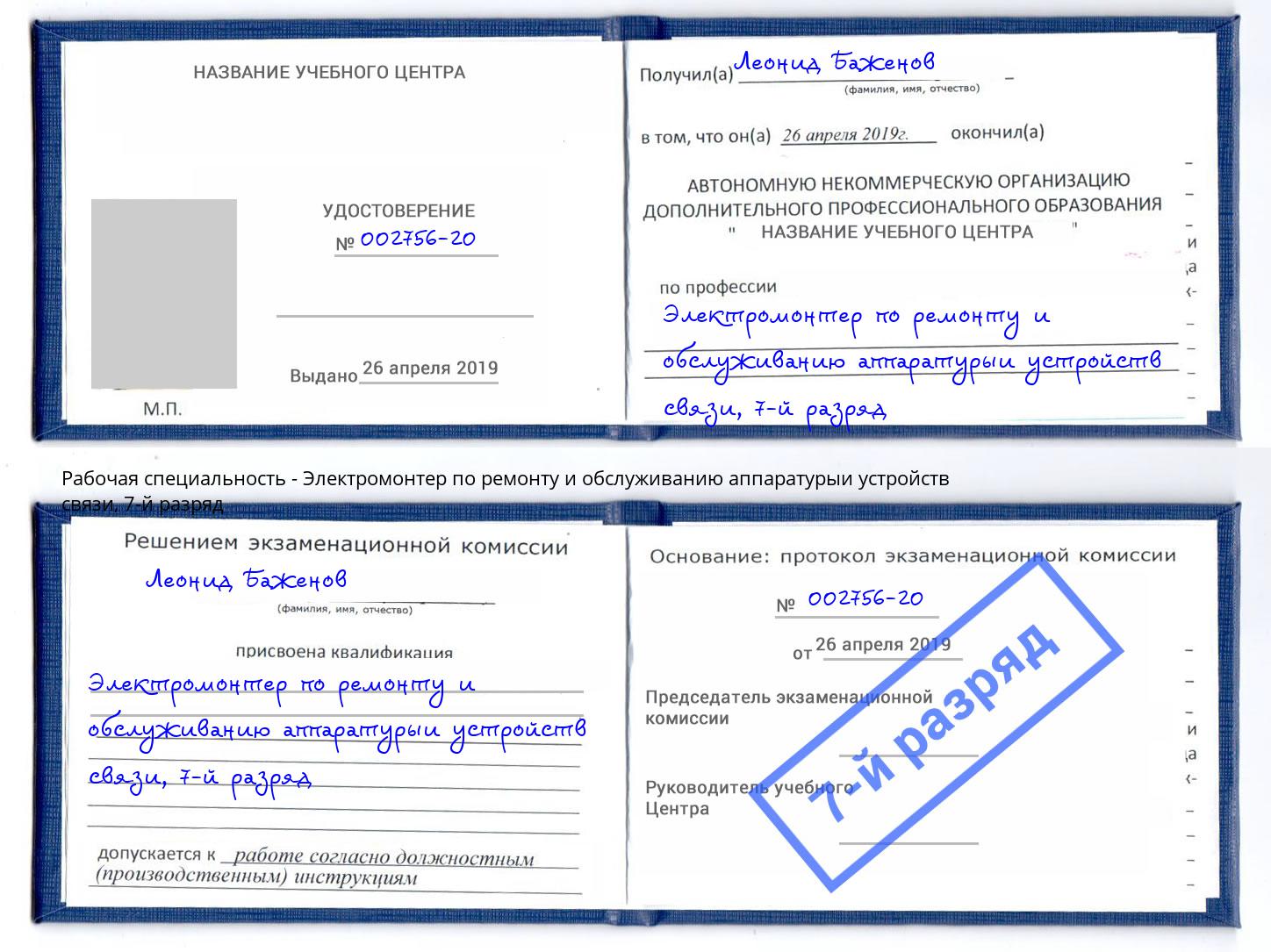 корочка 7-й разряд Электромонтер по ремонту и обслуживанию аппаратурыи устройств связи Тимашевск