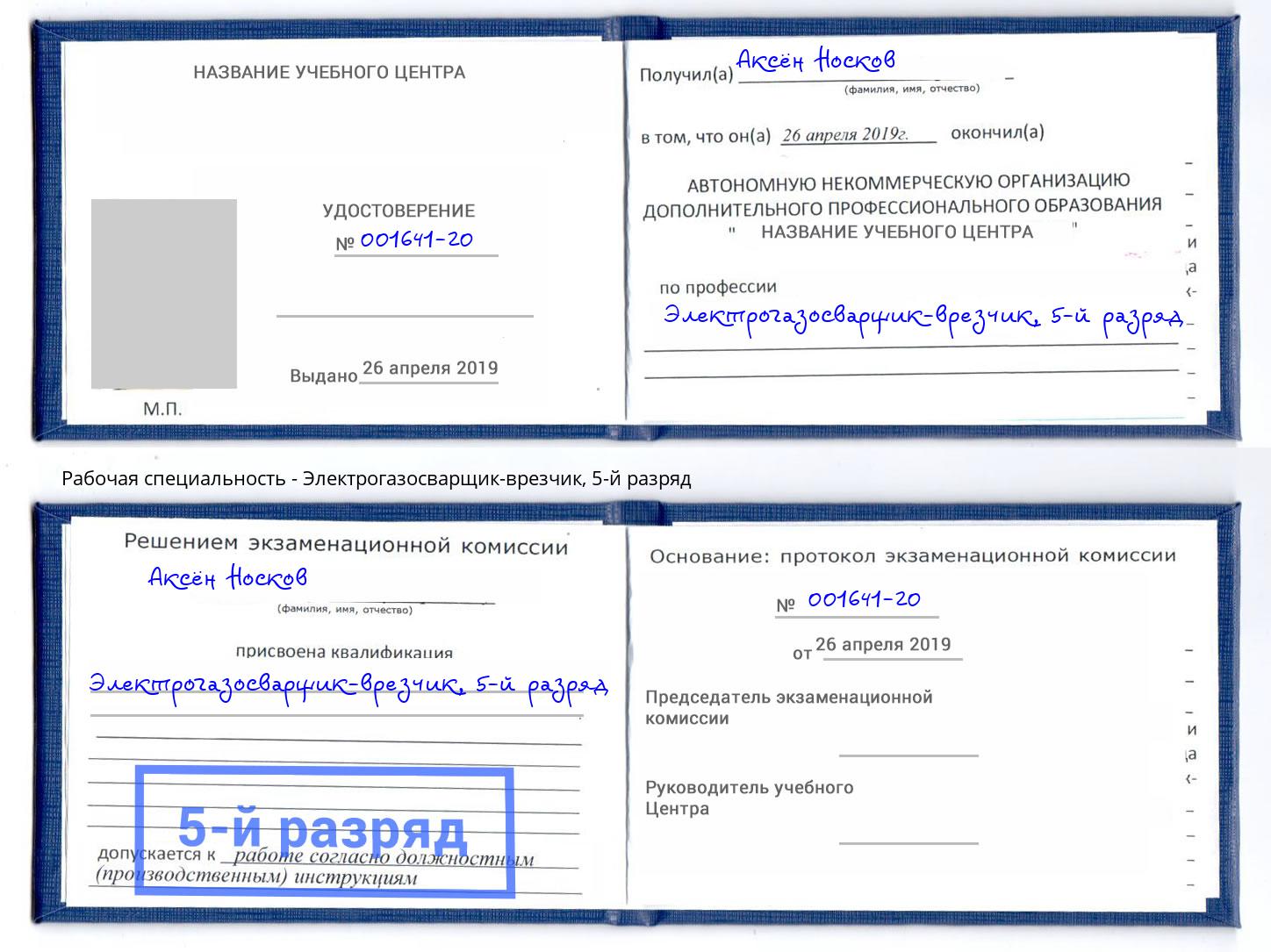 корочка 5-й разряд Электрогазосварщик – врезчик Тимашевск