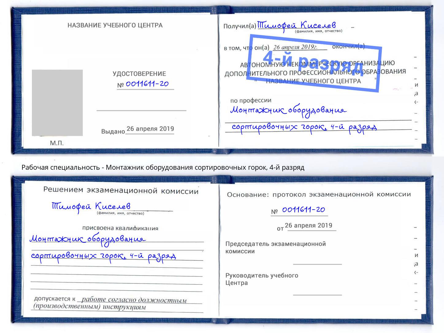 корочка 4-й разряд Монтажник оборудования сортировочных горок Тимашевск