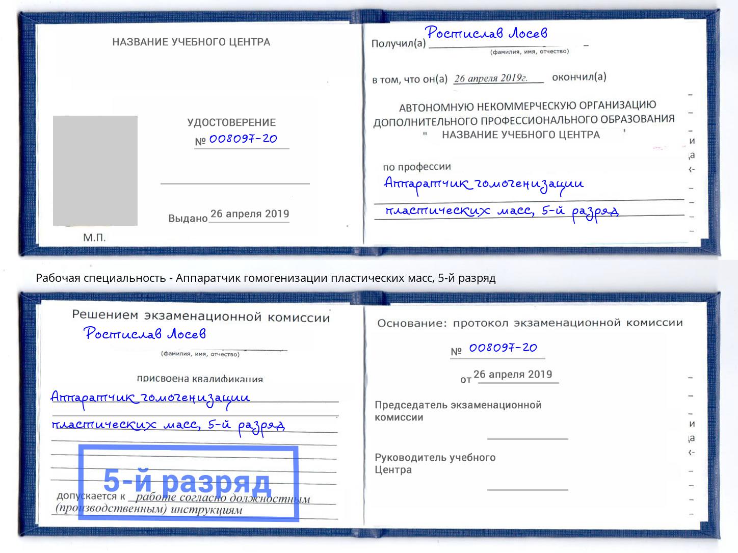 корочка 5-й разряд Аппаратчик гомогенизации пластических масс Тимашевск