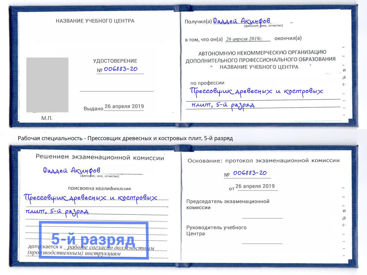 корочка 5-й разряд Прессовщик древесных и костровых плит Тимашевск